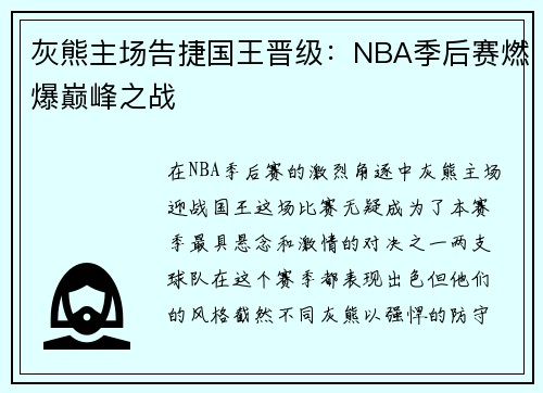 灰熊主场告捷国王晋级：NBA季后赛燃爆巅峰之战