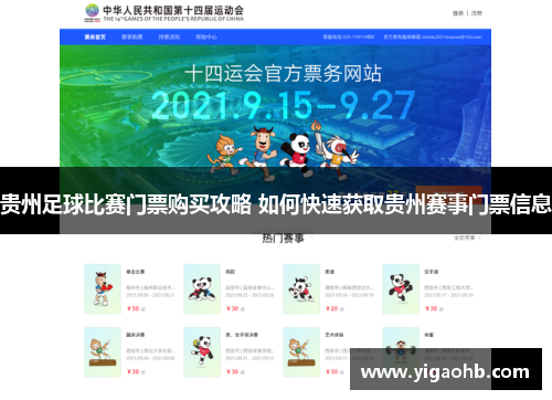 贵州足球比赛门票购买攻略 如何快速获取贵州赛事门票信息