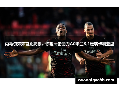 内马尔弟弟首秀亮眼，惊艳一击助力AC米兰3-1逆袭卡利亚里