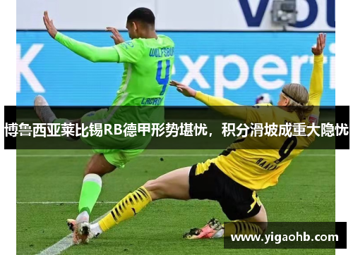 博鲁西亚莱比锡RB德甲形势堪忧，积分滑坡成重大隐忧