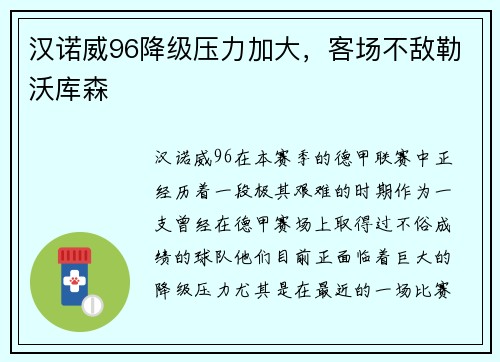 汉诺威96降级压力加大，客场不敌勒沃库森