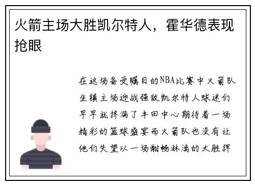 火箭主场大胜凯尔特人，霍华德表现抢眼
