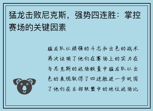猛龙击败尼克斯，强势四连胜：掌控赛场的关键因素