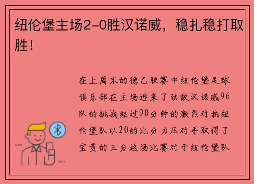 纽伦堡主场2-0胜汉诺威，稳扎稳打取胜！