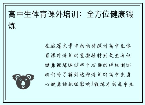 高中生体育课外培训：全方位健康锻炼