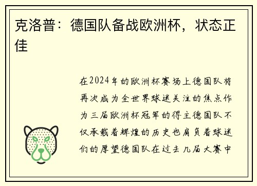 克洛普：德国队备战欧洲杯，状态正佳