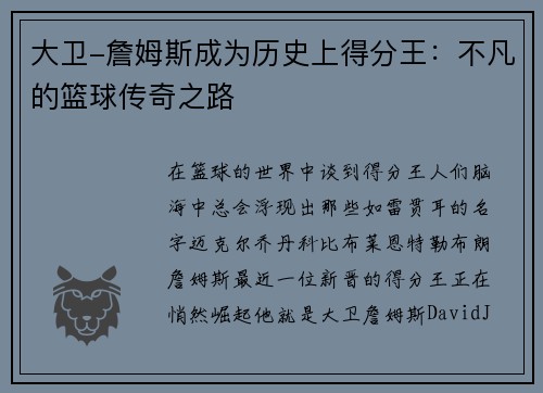 大卫-詹姆斯成为历史上得分王：不凡的篮球传奇之路