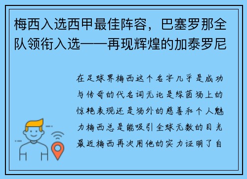 梅西入选西甲最佳阵容，巴塞罗那全队领衔入选——再现辉煌的加泰罗尼亚巨人