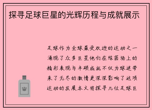探寻足球巨星的光辉历程与成就展示