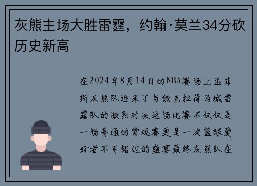 灰熊主场大胜雷霆，约翰·莫兰34分砍历史新高