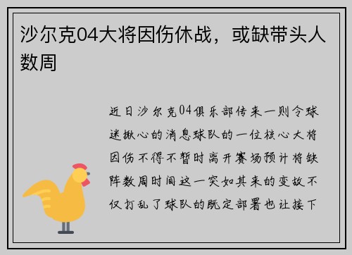 沙尔克04大将因伤休战，或缺带头人数周