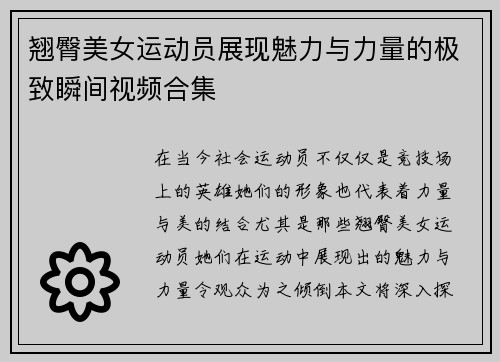 翘臀美女运动员展现魅力与力量的极致瞬间视频合集