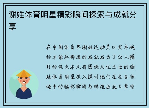 谢姓体育明星精彩瞬间探索与成就分享