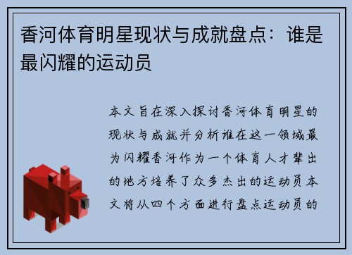 香河体育明星现状与成就盘点：谁是最闪耀的运动员