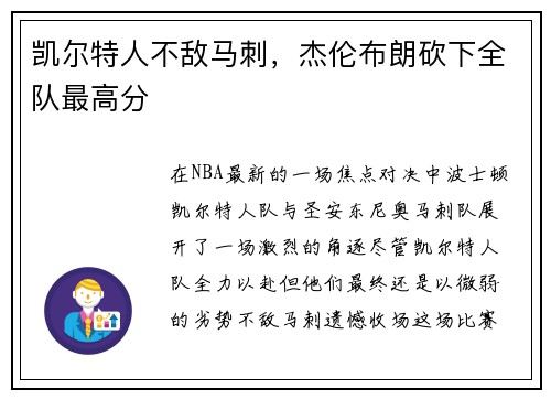 凯尔特人不敌马刺，杰伦布朗砍下全队最高分