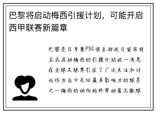 巴黎将启动梅西引援计划，可能开启西甲联赛新篇章