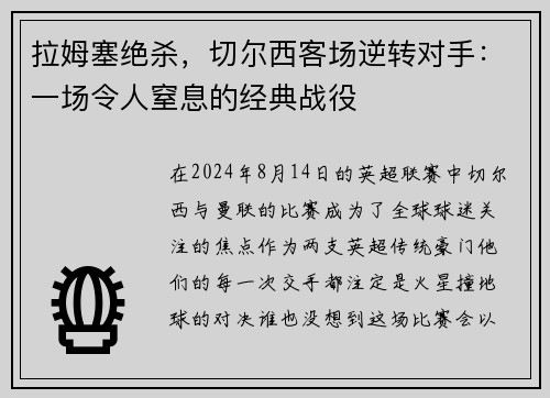 拉姆塞绝杀，切尔西客场逆转对手：一场令人窒息的经典战役