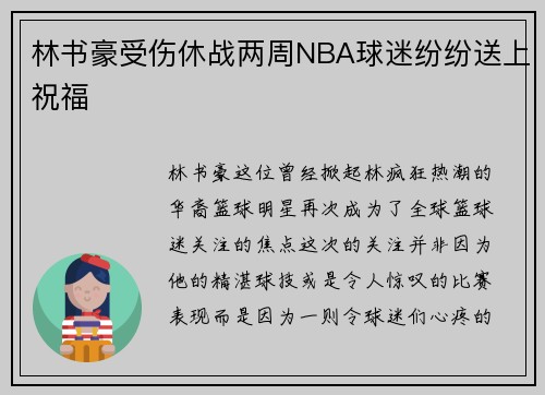 林书豪受伤休战两周NBA球迷纷纷送上祝福