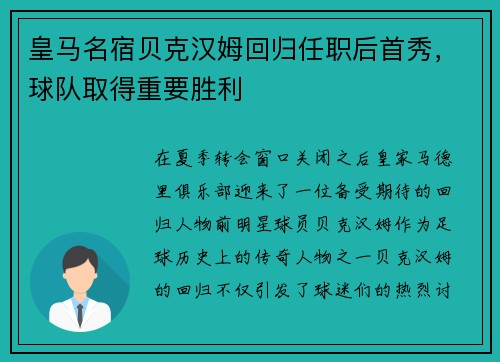 皇马名宿贝克汉姆回归任职后首秀，球队取得重要胜利
