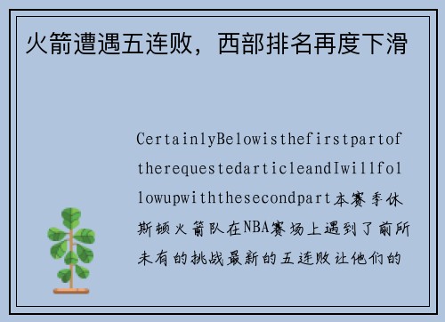 火箭遭遇五连败，西部排名再度下滑
