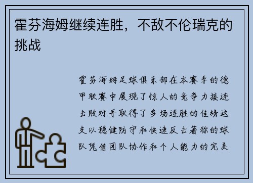 霍芬海姆继续连胜，不敌不伦瑞克的挑战