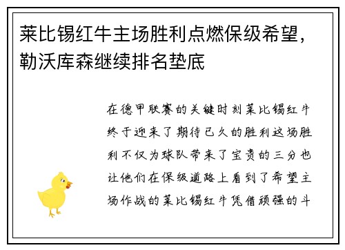 莱比锡红牛主场胜利点燃保级希望，勒沃库森继续排名垫底
