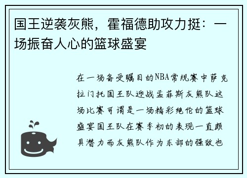 国王逆袭灰熊，霍福德助攻力挺：一场振奋人心的篮球盛宴