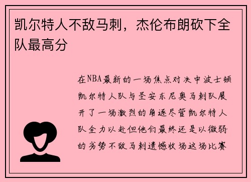 凯尔特人不敌马刺，杰伦布朗砍下全队最高分