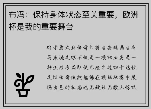 布冯：保持身体状态至关重要，欧洲杯是我的重要舞台