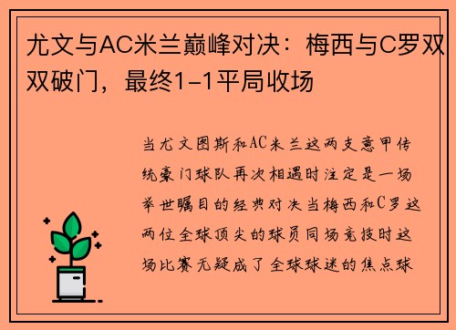 尤文与AC米兰巅峰对决：梅西与C罗双双破门，最终1-1平局收场