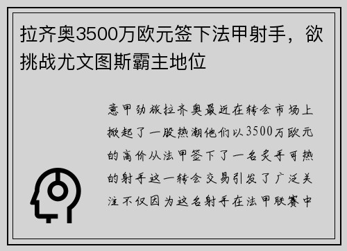拉齐奥3500万欧元签下法甲射手，欲挑战尤文图斯霸主地位