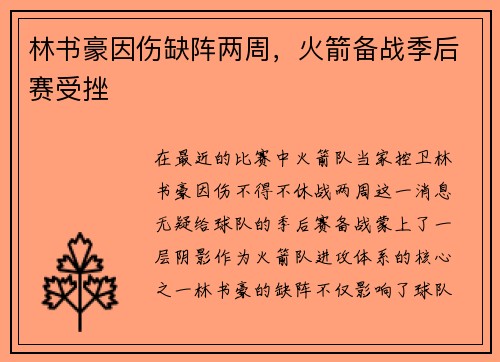 林书豪因伤缺阵两周，火箭备战季后赛受挫