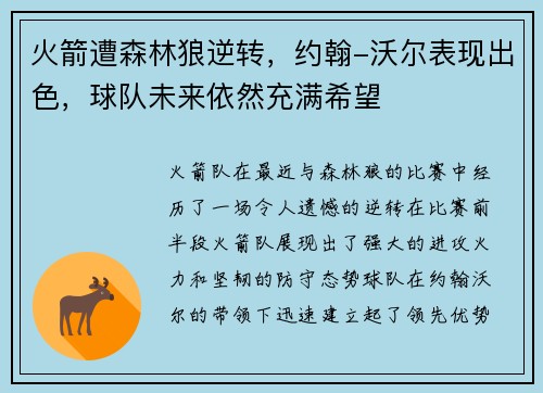 火箭遭森林狼逆转，约翰-沃尔表现出色，球队未来依然充满希望