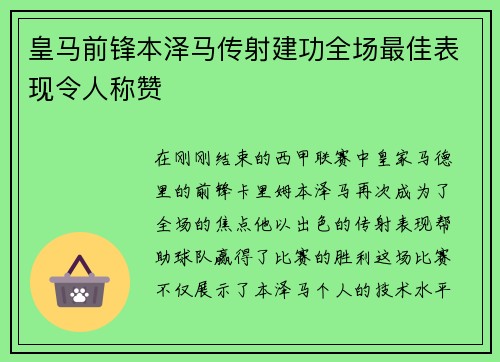 皇马前锋本泽马传射建功全场最佳表现令人称赞