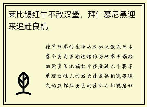 莱比锡红牛不敌汉堡，拜仁慕尼黑迎来追赶良机