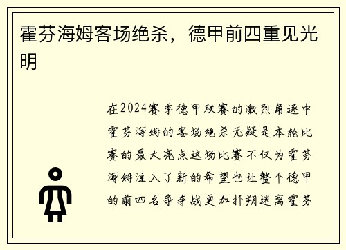 霍芬海姆客场绝杀，德甲前四重见光明