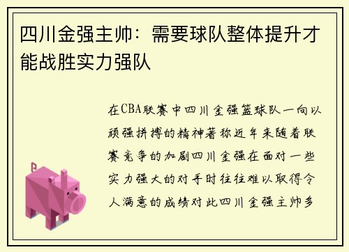 四川金强主帅：需要球队整体提升才能战胜实力强队