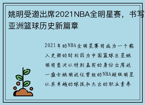 姚明受邀出席2021NBA全明星赛，书写亚洲篮球历史新篇章