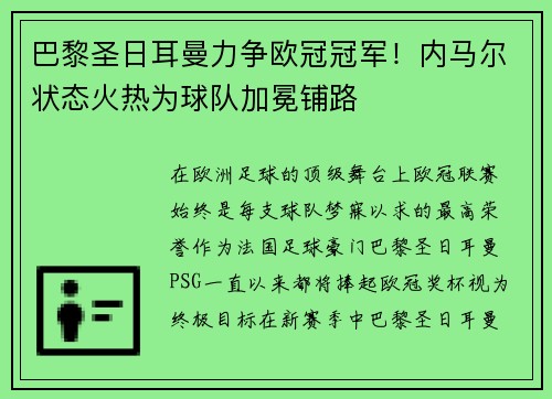 巴黎圣日耳曼力争欧冠冠军！内马尔状态火热为球队加冕铺路