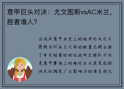 意甲巨头对决：尤文图斯vsAC米兰，胜者谁人？