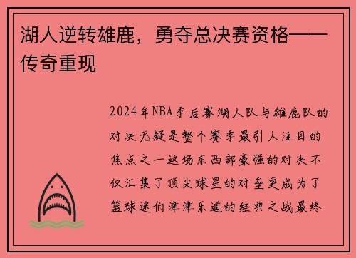 湖人逆转雄鹿，勇夺总决赛资格——传奇重现