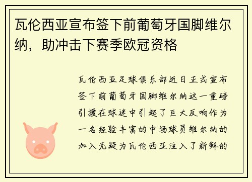 瓦伦西亚宣布签下前葡萄牙国脚维尔纳，助冲击下赛季欧冠资格