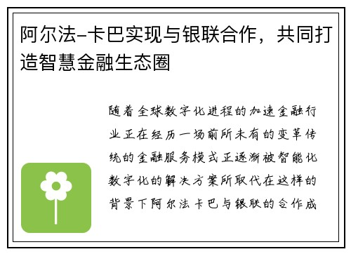 阿尔法-卡巴实现与银联合作，共同打造智慧金融生态圈