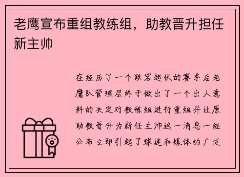 老鹰宣布重组教练组，助教晋升担任新主帅