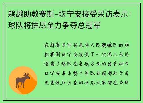 鹈鹕助教赛斯-坎宁安接受采访表示：球队将拼尽全力争夺总冠军