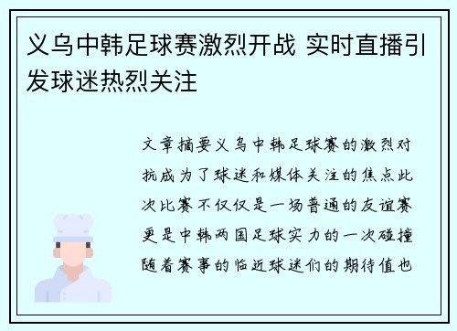 义乌中韩足球赛激烈开战 实时直播引发球迷热烈关注