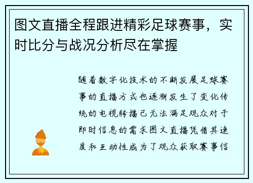图文直播全程跟进精彩足球赛事，实时比分与战况分析尽在掌握