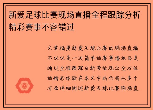 新爱足球比赛现场直播全程跟踪分析精彩赛事不容错过