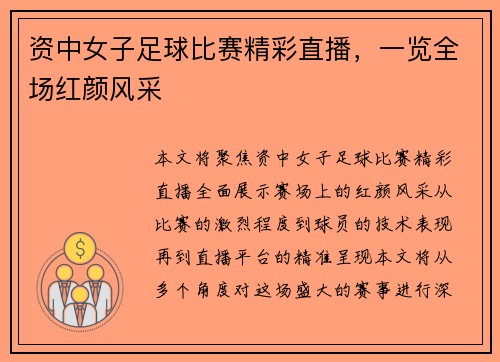 资中女子足球比赛精彩直播，一览全场红颜风采