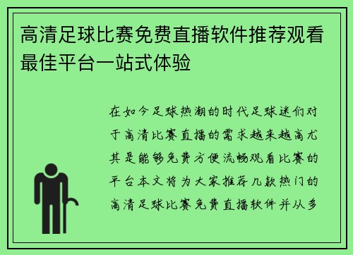 高清足球比赛免费直播软件推荐观看最佳平台一站式体验